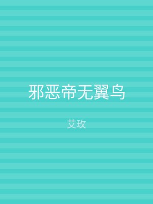 邪恶帝无翼鸟