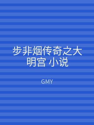 步非烟传奇之大明宫 小说