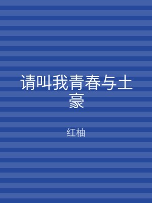 请叫我青春与土豪