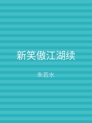 新笑傲江湖续