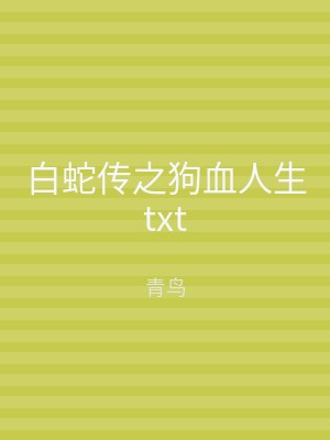 白蛇传之狗血人生txt