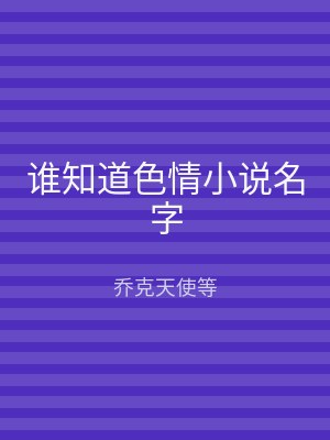谁知道色情小说名字