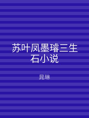 苏叶凤墨璿三生石小说