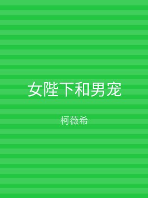 女陛下和男宠