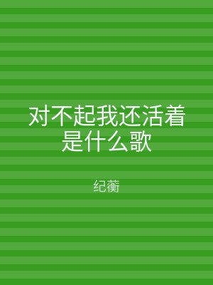 对不起我还活着是什么歌