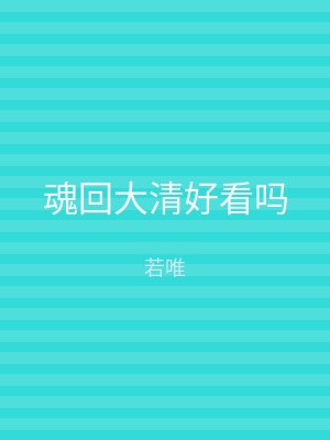 魂回大清好看吗