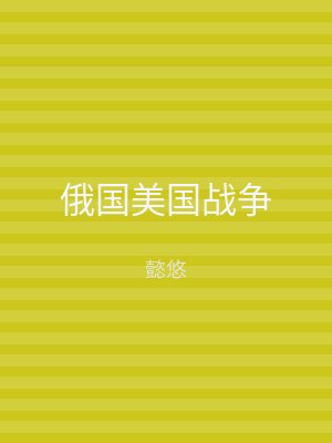 俄国美国战争