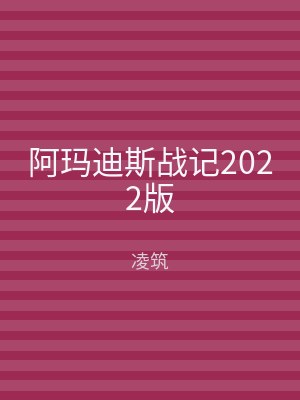 阿玛迪斯战记2022版