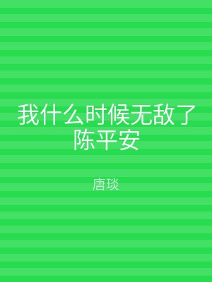 我什么时候无敌了陈平安