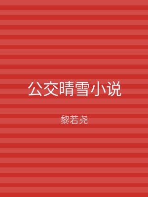 公交晴雪小说