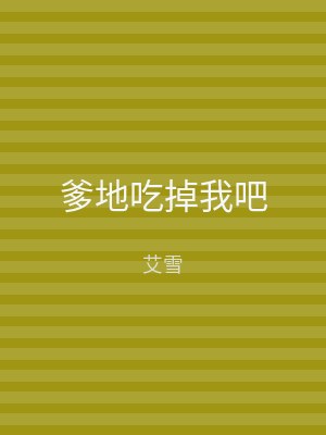 爹地吃掉我吧