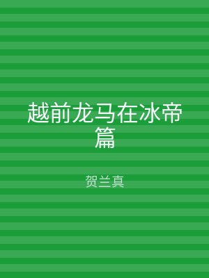 越前龙马在冰帝篇