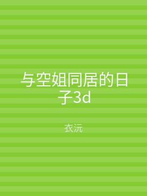 与空姐同居的日子3d