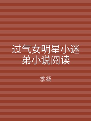 过气女明星小迷弟小说阅读