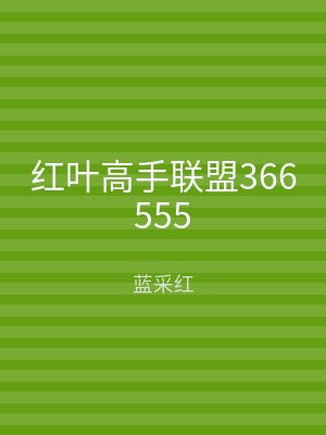 红叶高手联盟366555