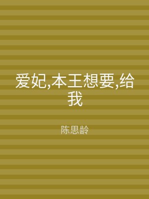 爱妃,本王想要,给我