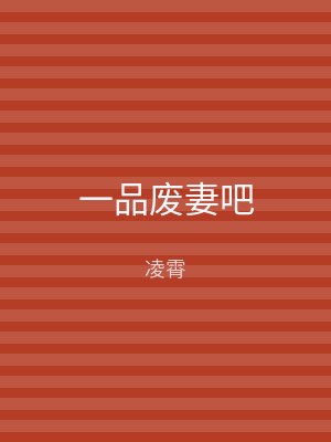 一品废妻吧