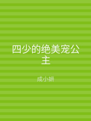 四少的绝美宠公主