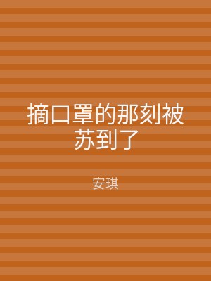 摘口罩的那刻被苏到了
