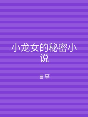 小龙女的秘密小说