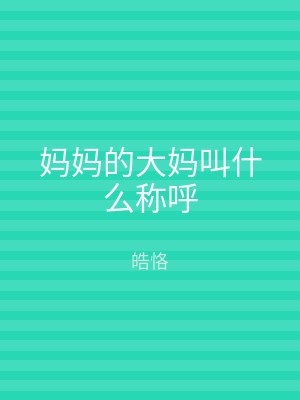 妈妈的大妈叫什么称呼