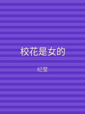 校花是女的