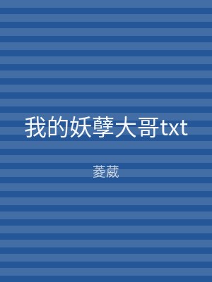 我的妖孽大哥txt