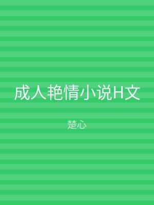 成人艳情小说H文