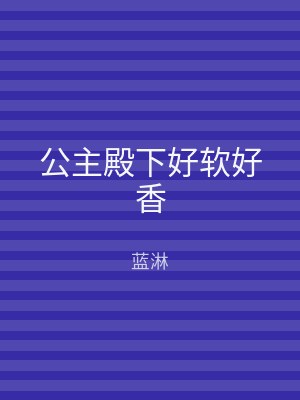 公主殿下好软好香