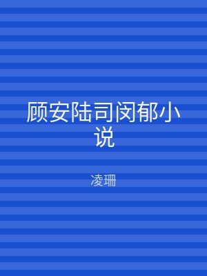 顾安陆司闵郁小说