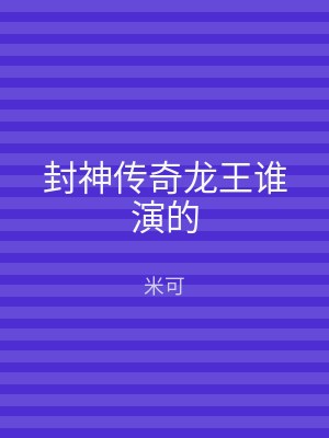 封神传奇龙王谁演的