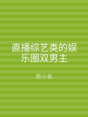 直播综艺类的娱乐圈双男主