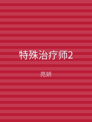 特殊治疗师2