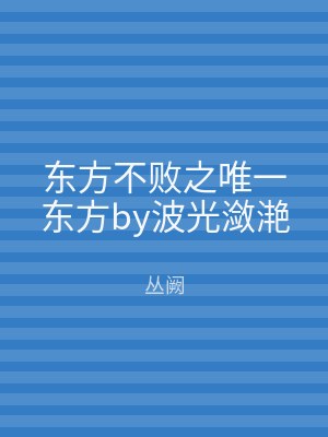 东方不败之唯一东方by波光潋滟