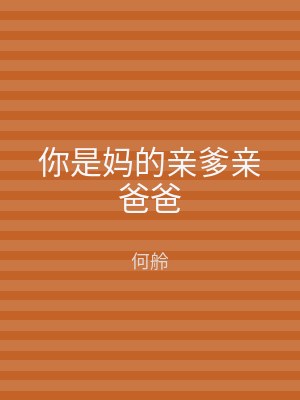 你是妈的亲爹亲爸爸
