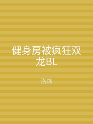 健身房被疯狂双龙BL