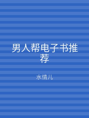 男人帮电子书推荐