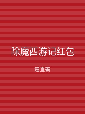 除魔西游记红包