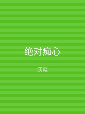 绝对痴心