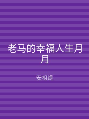 老马的幸福人生月月