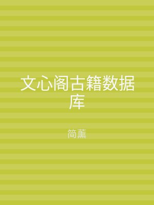 文心阁古籍数据库