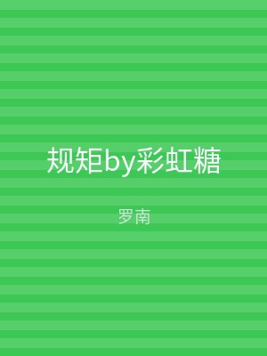 规矩by彩虹糖
