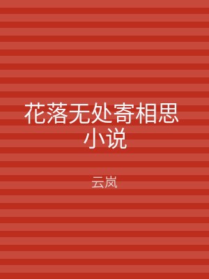花落无处寄相思 小说