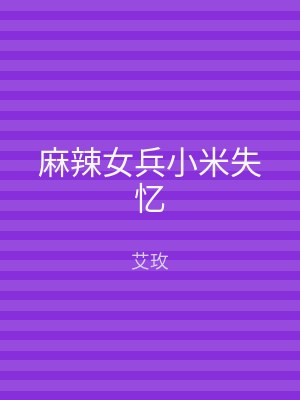 麻辣女兵小米失忆