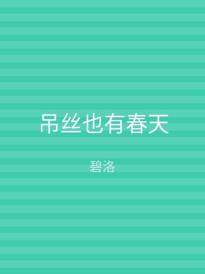吊丝也有春天