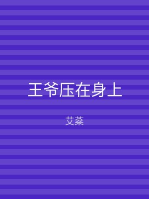 王爷压在身上