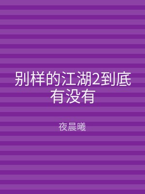 别样的江湖2到底有没有