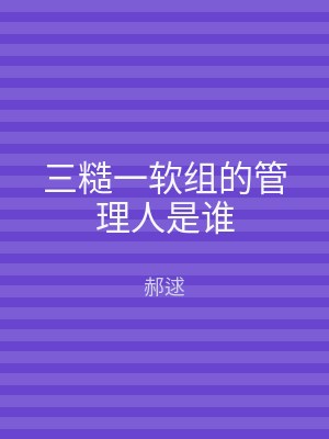 三糙一软组的管理人是谁