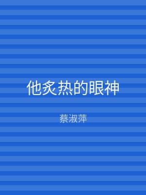 他炙热的眼神