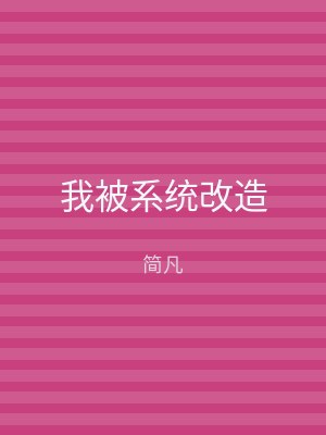 我被系统改造